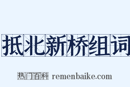 抵北新桥组词是什么意思的图片